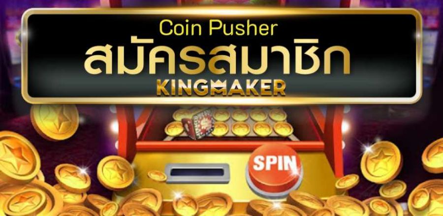เกมใหม่มาแรง เกมดันเหรียญ สุดยอดเกมฮิตทำเงิน เว็บตรง ผลตอบแทนสูง